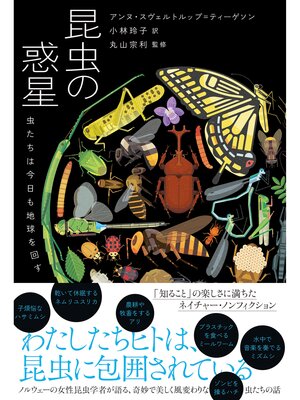 cover image of 昆虫の惑星 虫たちは今日も地球を回す